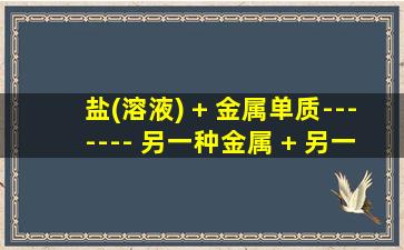 盐(溶液) + 金属单质------- 另一种金属 + 另一种盐